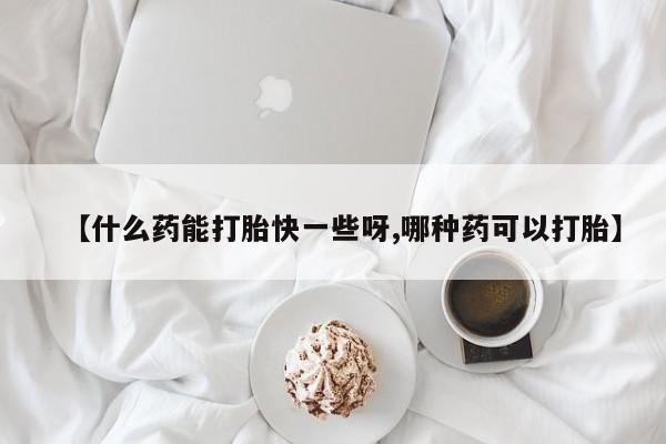 打胎药货到付款要闻 第62页