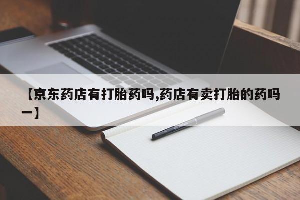 打胎药货到付款要闻 第51页