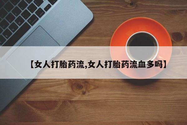 打胎药货到付款要闻 第47页