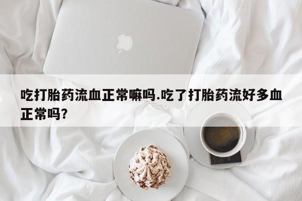 打胎药货到付款要闻 第35页