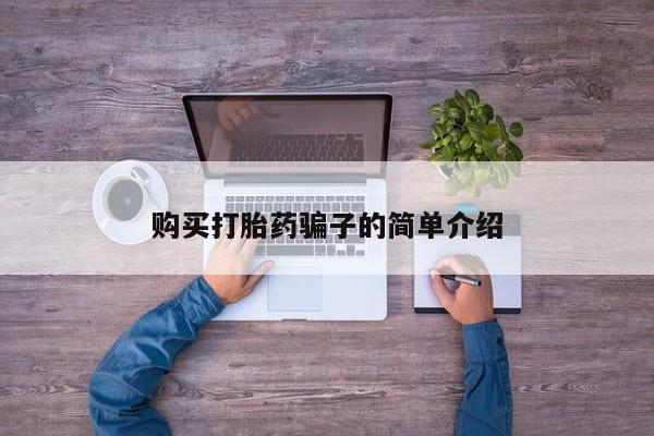 打胎药货到付款购买打胎药骗子的简单介绍