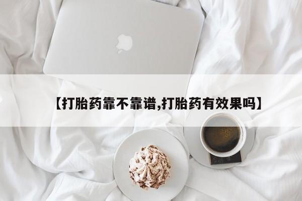 打胎药货到付款【打胎药靠不靠谱,打胎药有效果吗】