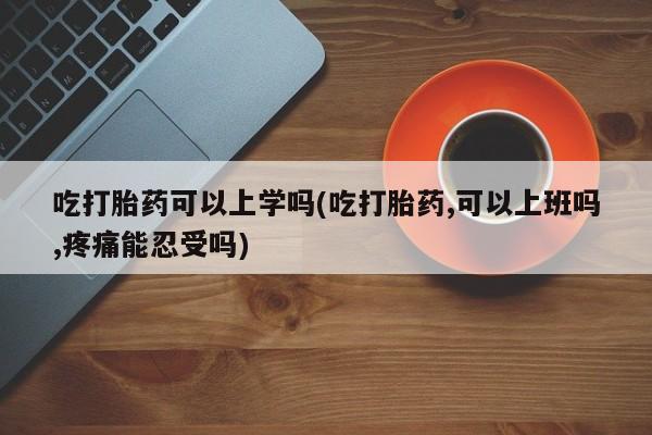 打胎药货到付款新闻 第26页