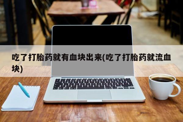 打胎药货到付款要闻 第21页