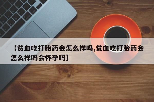 打胎药货到付款新闻 第22页