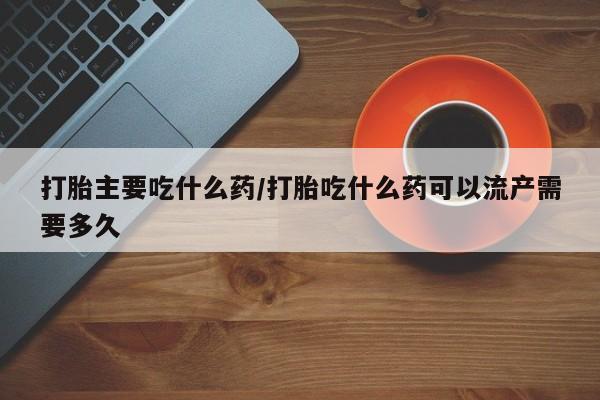 打胎药货到付款要闻 第14页