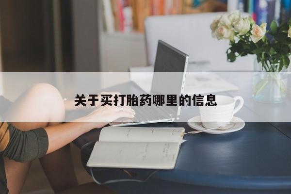 打胎药货到付款关于买打胎药哪里的信息