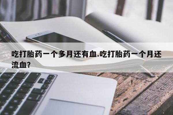 打胎药货到付款要闻 第8页