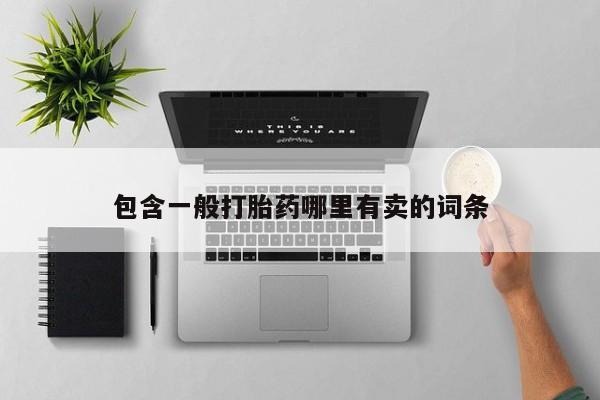 打胎药货到付款包含一般打胎药哪里有卖的词条