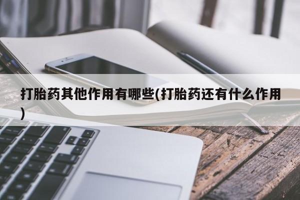 打胎药货到付款打胎药其他作用有哪些(打胎药还有什么作用)