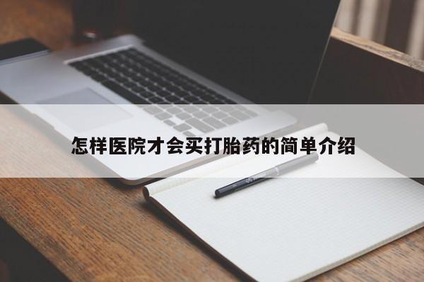 打胎药货到付款怎样医院才会买打胎药的简单介绍